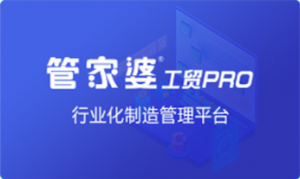 让管理回归简单 管家婆工贸PRO