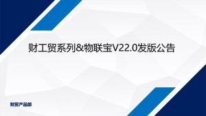 发版公告丨管家婆财工贸系列&物联宝V22.0正式发布