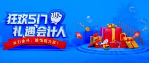 【哲凡软件】乐享工作，乐享生活！第四届管家婆517会计节惊喜正当时