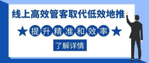 销售防疫攻略！线上高效管客取代低效地推 足不出户提升精准和效率