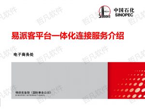 易派客一体化连接/易派客一体化连接怎么做/易派客一体化连接怎么收费/易派客一体化连接软件公司