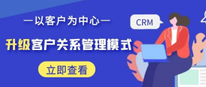 【苏州管家婆软件】CRM用数字化手段升级客户关系管理模式，让“以客户为中心”扎实落地