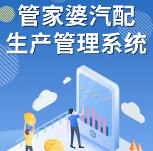 管家婆汽配生产管理系统|生产管理软件 ERP+MES软件管理系统