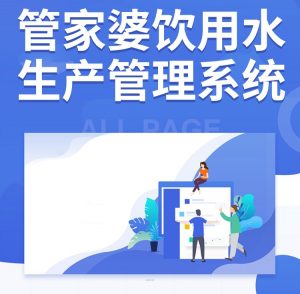 管家婆饮用水生产管理系统|生产管理软件 ERP+MES软件管理系统