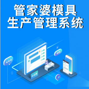 管家婆模具生产管理系统|生产管理软件 ERP+MES软件管理系统