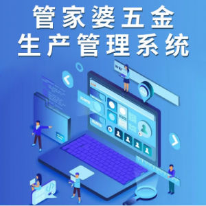 管家婆五金生产管理系统|生产管理软件 ERP+MES软件管理系统