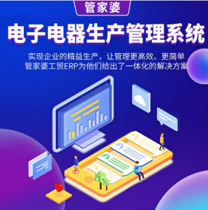 管家婆电子电器生产管理系统|生产管理软件 ERP+MES软件管理系统