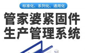 管家婆紧固件生产管理系统|ERP+MES软件管理系统