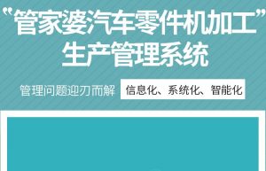 管家婆汽车零件机加工生产管理|ERP+MES软件管理系统