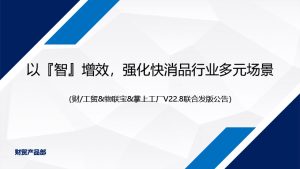 【苏州管家婆工贸ERP软件】发版公告丨以“智”增效，强化快消品行业多元场景
