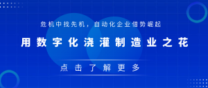 管家婆CRM|危机中找先机，自动化企业借势崛起，用数字化浇灌制造业之花