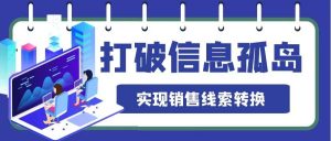 To B销售打破销售信息孤岛问题，实现销售线索转换