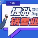 【苏州管家婆CRM软件】CRM助力企业提升销售业绩，智能化管理赋能销售目标