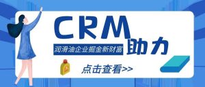 【苏州管家婆CRM】从传统走向创新，CRM助力润滑油企业掘金新财富
