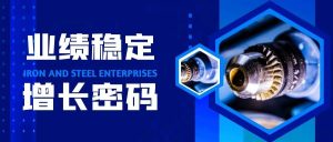 【苏州管家婆软件】业绩稳定增长：钢铁企业掌握了中国智造增长密码