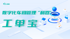 管家婆小工单|管家婆工单宝|管家婆车间MES系统|数字化车间mes系统