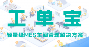 工单宝 | 轻量级MES系统的生产计划调度|无缝对接管家婆软件