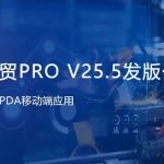 【苏州管家婆ERP软件】关注！管家婆工贸PRO（V25.5）发版！升级功能等你体验！