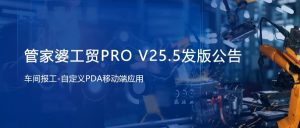 【苏州管家婆ERP软件】关注！管家婆工贸PRO（V25.5）发版！升级功能等你体验！