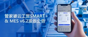 【苏州管家婆ERP软件】涉及派工/报工等多项优化，管家婆云工贸SMART+ & MES v6.2发版公告