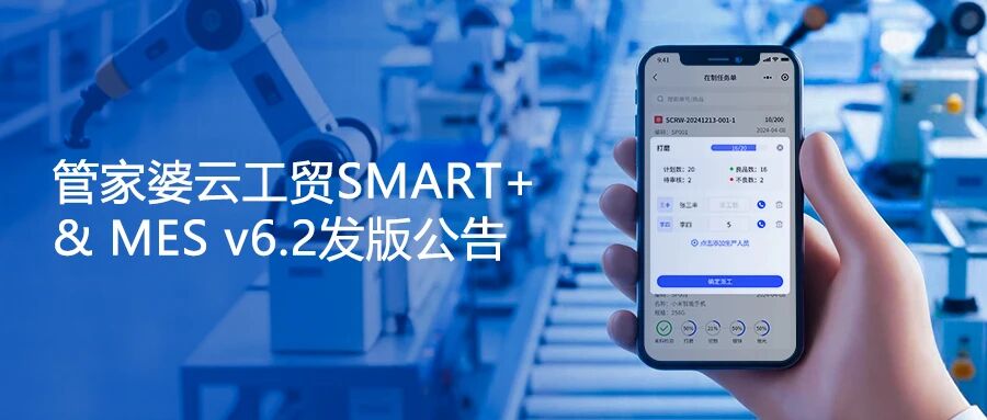 【苏州管家婆ERP软件】涉及派工/报工等多项优化，管家婆云工贸SMART+ & MES v6.2发版公告