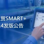 【苏州管家婆工贸ERP】关注！管家婆云工贸SMART+ & MES v6.4发版公告