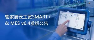 【苏州管家婆工贸ERP】关注！管家婆云工贸SMART+ & MES v6.4发版公告